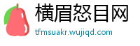 横眉怒目网